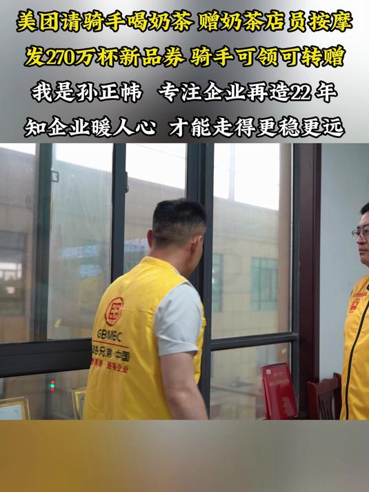 美团请骑手喝奶茶 赠奶茶店员按摩发270万杯新品券骑手可领可转赠