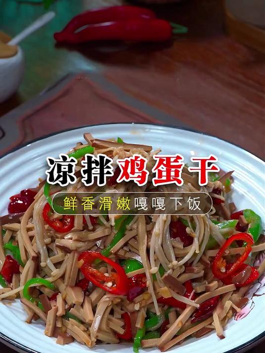 如果你家里有不喜欢吃鸡蛋黄的,那可以试试这个凉拌鸡蛋干的做法