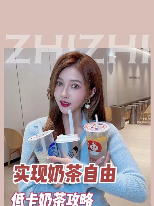 get这份低卡奶茶点单攻略,天天喝奶茶都不怕胖了!