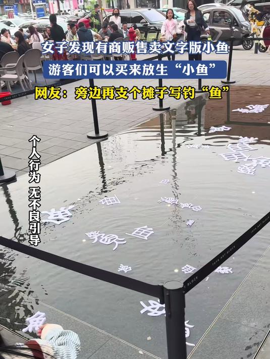 女子发现有商贩售卖文字版小鱼,游客们可以买来放生“小鱼”,旁边再支个摊子写钓“鱼”#金榜同