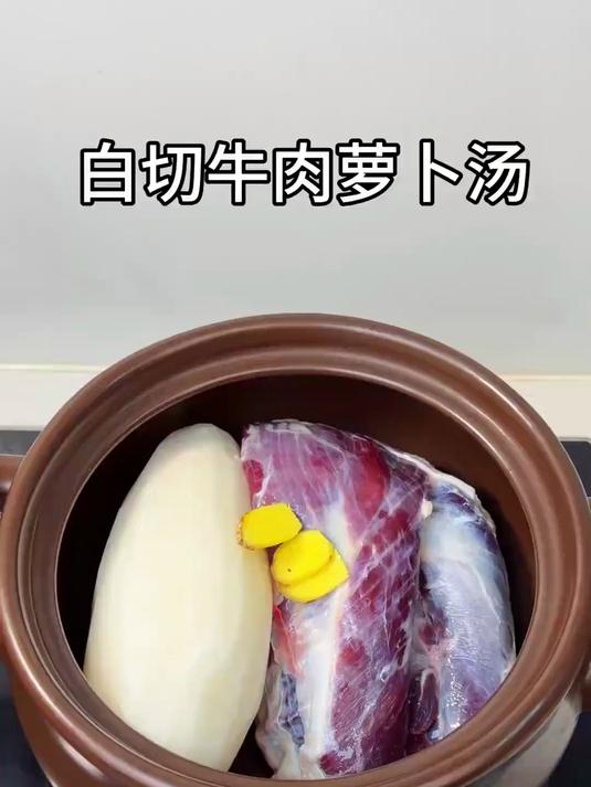 最近很火的白切牛肉萝卜汤，简单食材，简单做法#榜单冲锋赛#