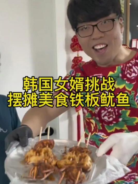 韩国女婿挑战摆摊美食之铁板鱿鱼，大家看看卖这个如何？