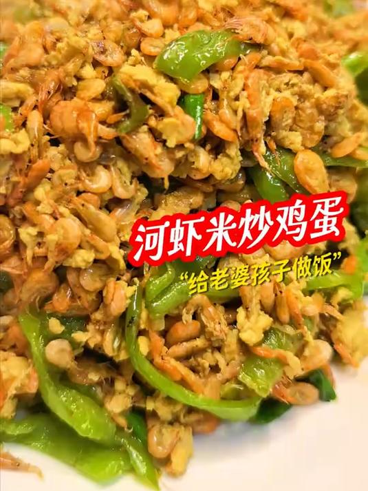 今天吃鲜香补钙的鲜虾米炒鸡蛋,连扒两碗米饭才过瘾。#下饭菜# #简单家常# #爆炒小河虾#