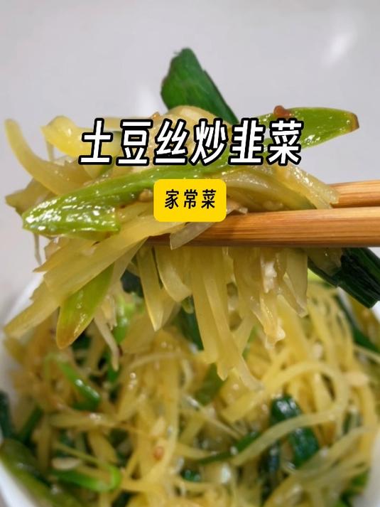 做个土豆丝炒韭菜,好吃又下饭,主要是超简单!