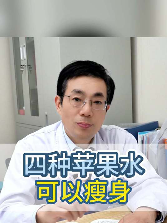 四种苹果水 可以瘦身