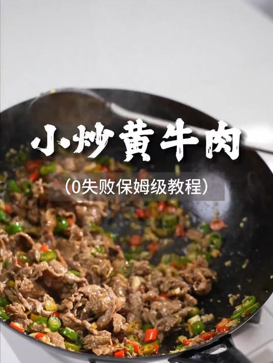 巨下饭的小炒黄牛肉做法实在是太简单了!