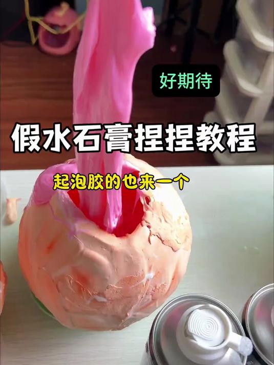 假水石膏捏捏教程