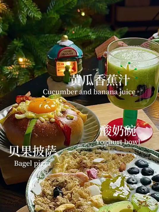 自己做饭 酸奶碗贝果披萨果蔬汁