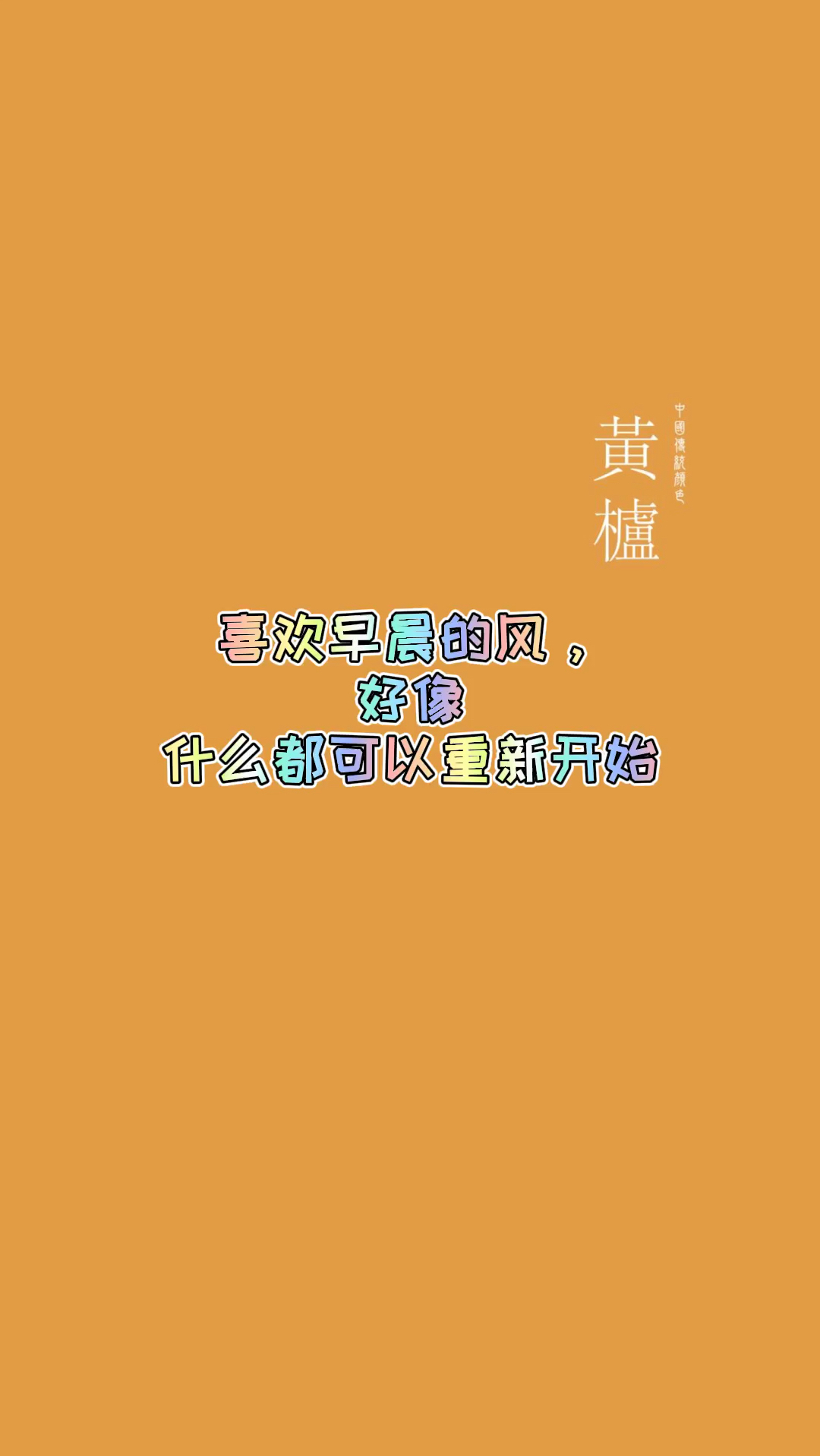 国风纯色壁纸|喜欢早晨的风,好像什么都可以重新开始