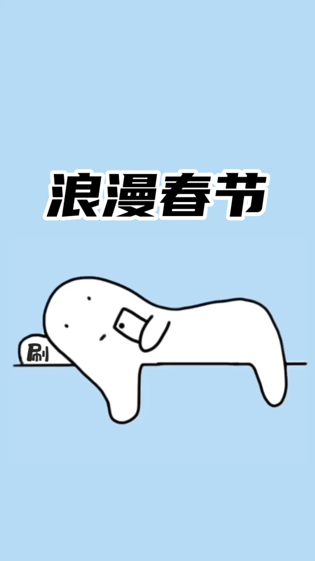 “据说2029年鸡年是最浪漫的春节”,因为你可以陪ta一起过除夕春节和情人节