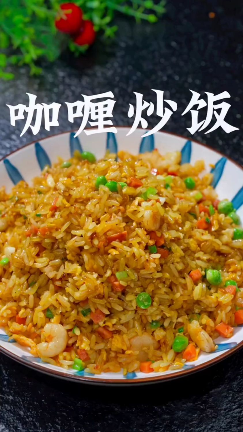 咖喱炒饭的家常做法
