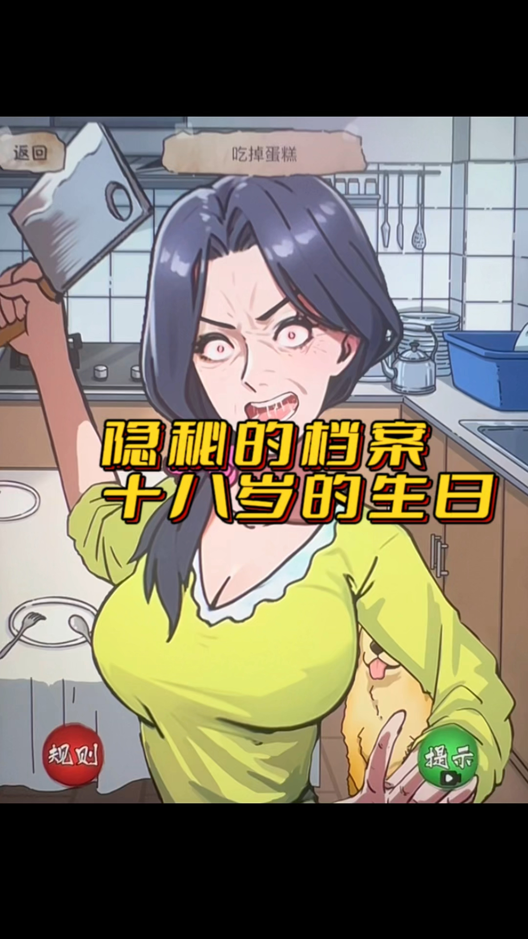 隐秘的档案,十八岁的生日。蛋糕吃还是不吃?