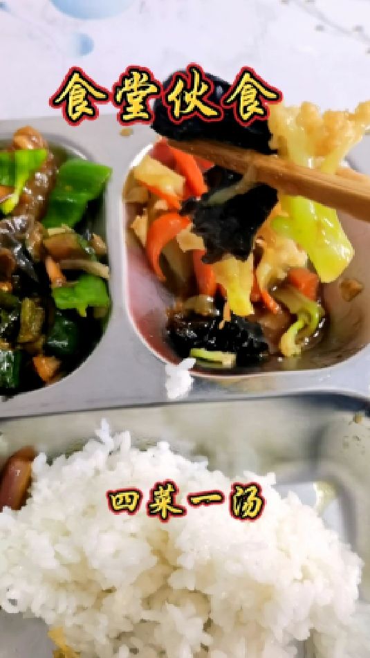 食堂饭菜四菜一汤吃的杠杠香