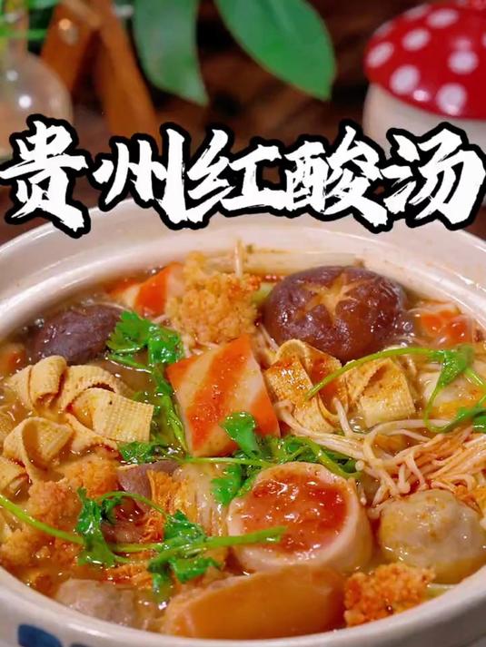 这个贵州红酸汤也太地道了,酸辣过瘾