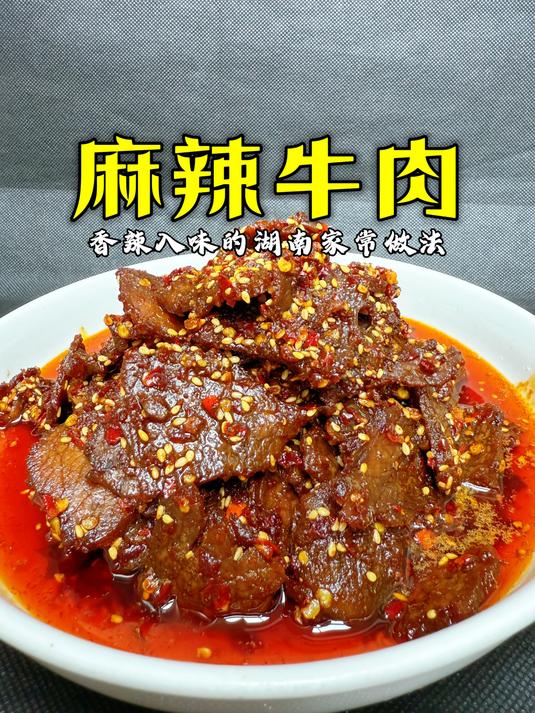 湖南牛肉天花板,亲朋好友都爱吃的麻辣牛肉,又香又辣又韵味