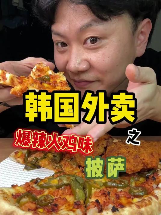 韩国火鸡面味儿的披萨 我还是头一回见