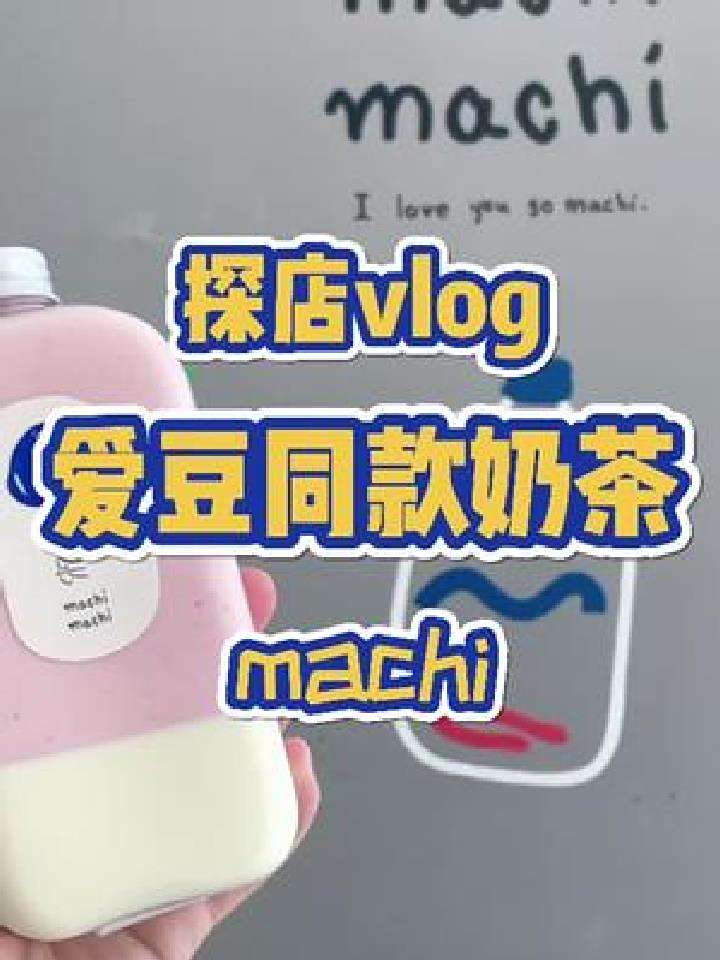 如果你还没有喝过machi,那我请你喝吧