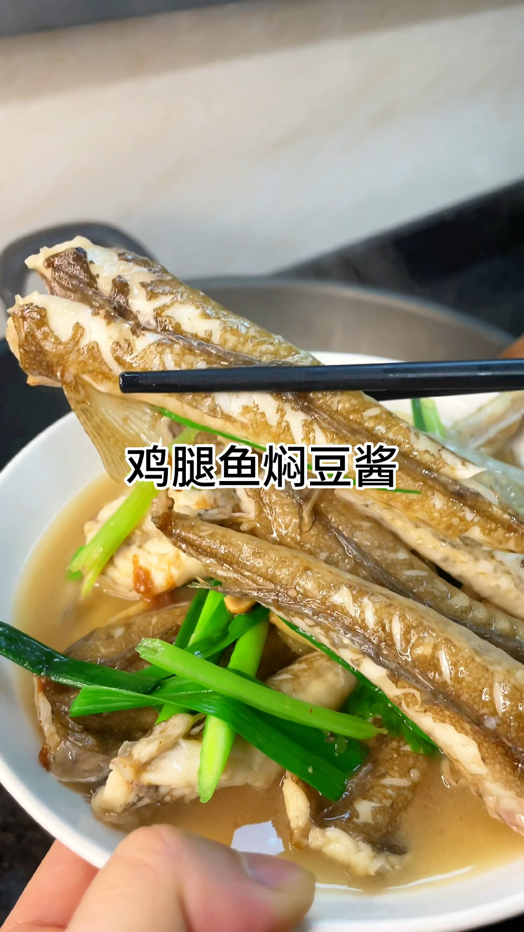 [当你有个会做饭的老婆]鸡腿鱼焖豆酱好吃又美味,肉质鲜嫩可口家常做法简单美味