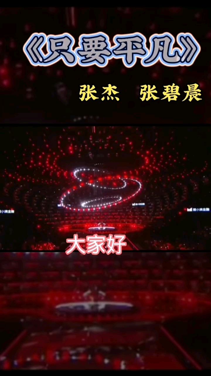 《只要平凡》张杰张碧晨