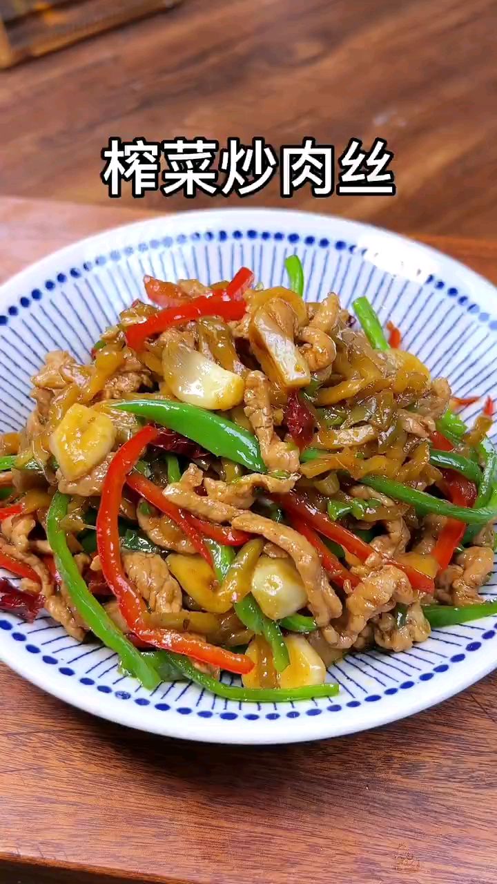 分享美食榨菜炒肉丝做法
