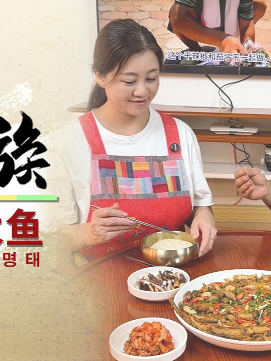 臭酱明太鱼-朝鲜族美食