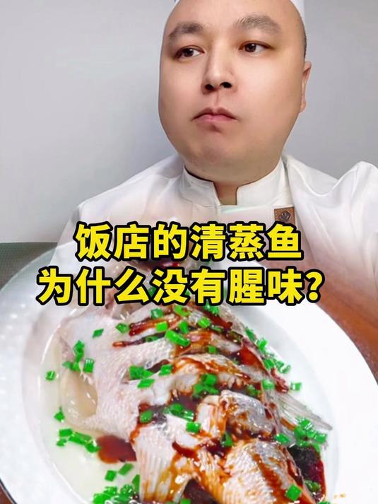 饭店的清蒸鱼为什么没有腥味？家常菜 清蒸鲈鱼 美食教程