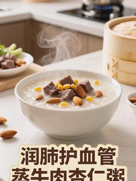 蒸牛肉杏仁粥 润肺止咳护血管