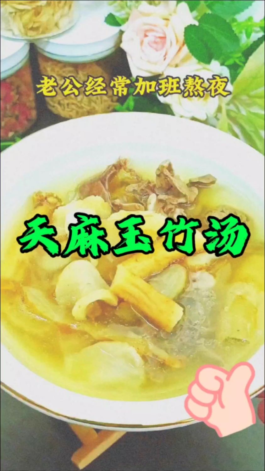 工作压力大,用脑多,偏头痛,来一碗天麻玉竹汤