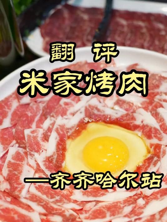 齐齐哈尔的烤肉怎么这么牛啊!第一顿就给魏厨干服了——米家烤肉