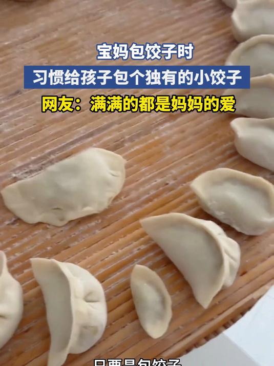 宝妈包饺子时 习惯给孩子包个独有的小饺子 网友：满满的都是妈妈的爱#金榜同行时#