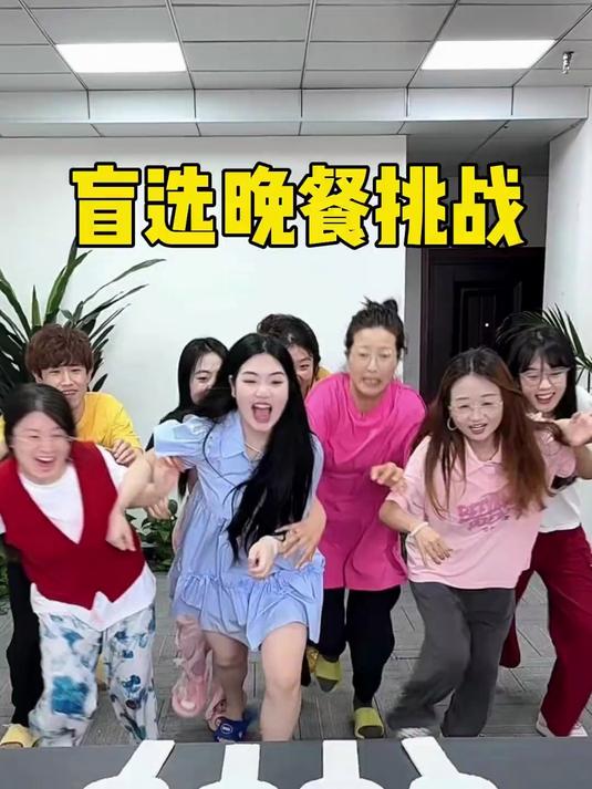 盲选晚餐挑战，后面的人太惨了哈哈