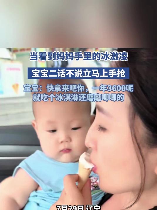 当看到妈妈手里的冰激凌，宝宝二话不说立马上手抢