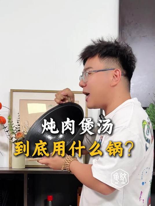 炖肉煲汤 到底用什么锅?