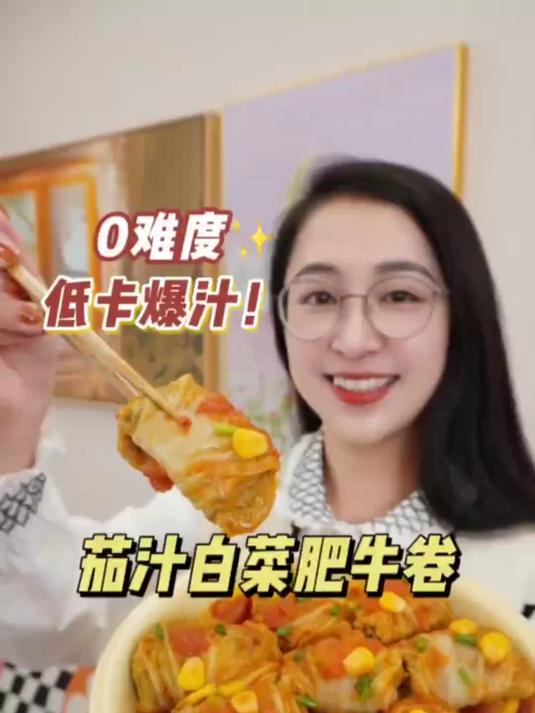 酸爽茄汁白菜肥牛卷