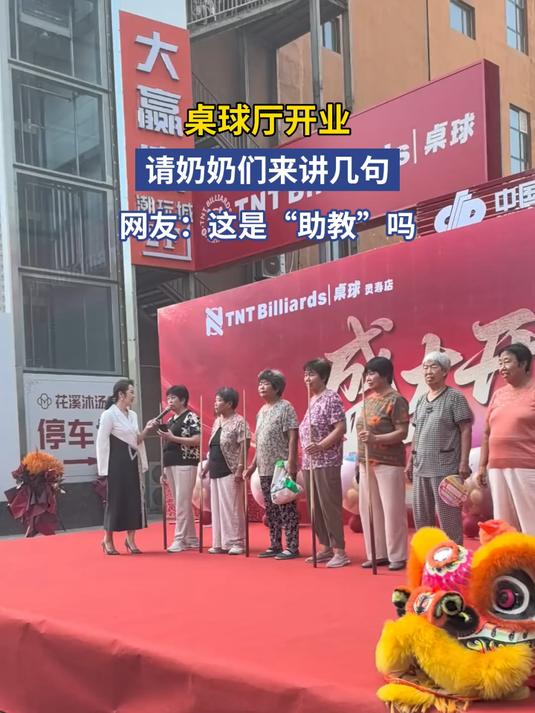 桌球厅开业,请奶奶们来讲几句