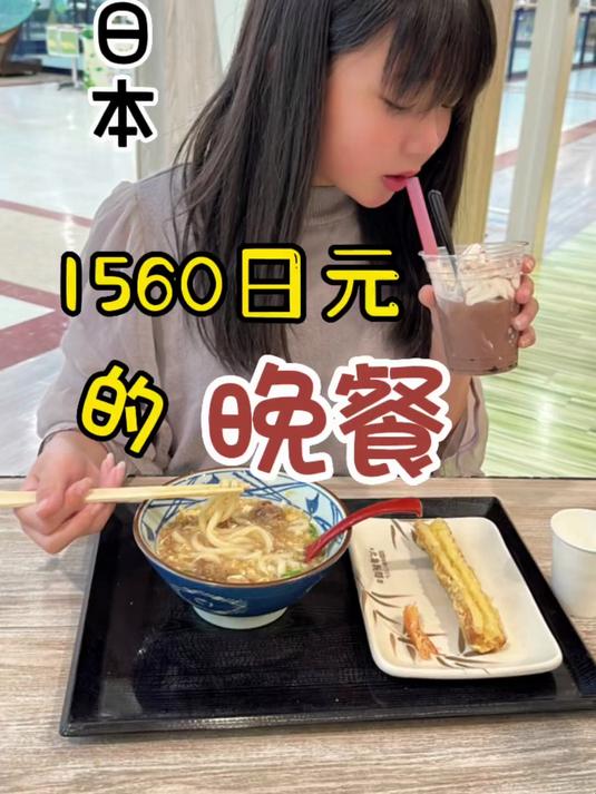 97. 日本1560日元的晚餐 晚餐 乌冬面 日本美食