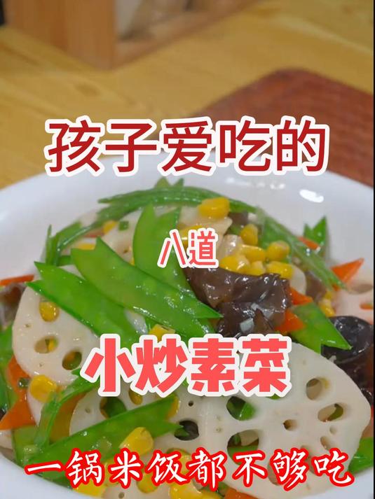孩子一锅米饭都不够吃的炒素菜做法