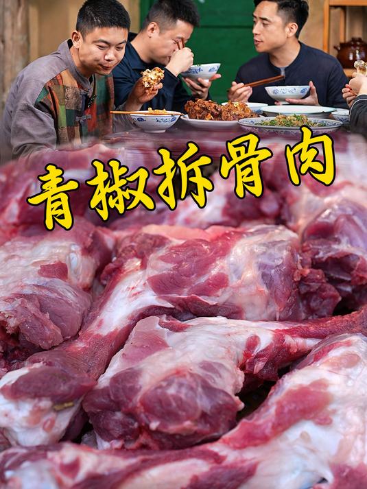 新鲜大棒骨既想吃肉又想喝汤,那就炒个青椒拆骨肉做一桌三菜一汤