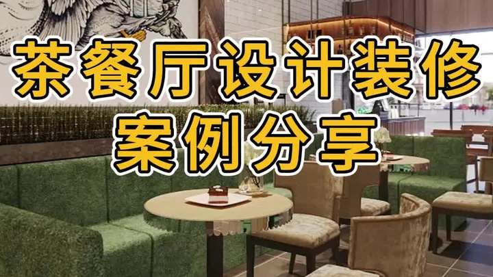 茶餐厅设计装修案例分享
