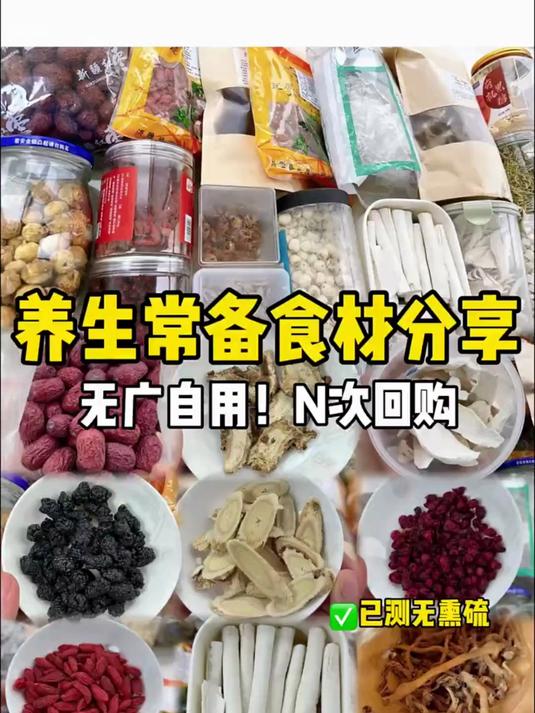 养生食材分享，自用，无限回购