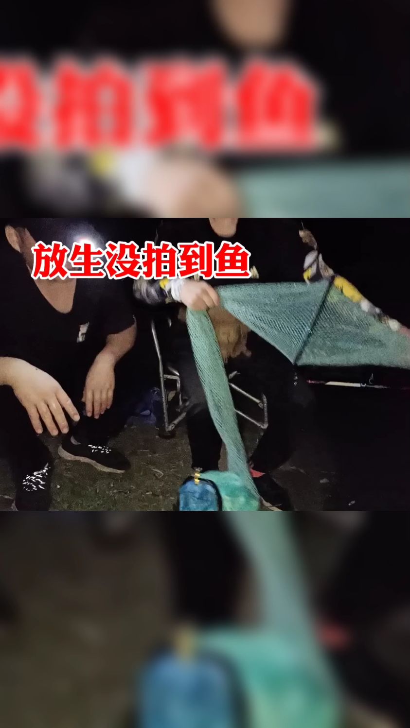 钓完鱼放生没拍到鱼