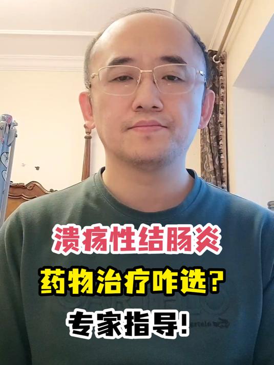 溃疡性结肠炎药物治疗咋选?专家指导!