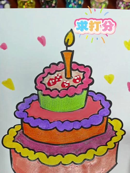 看我涂的蛋糕好看吗#有趣的手工 #我的手工作品漂亮吗 #创意儿童画 #创意绘画