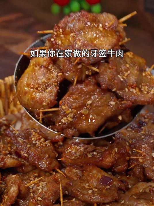 美滋滋的牙签牛肉