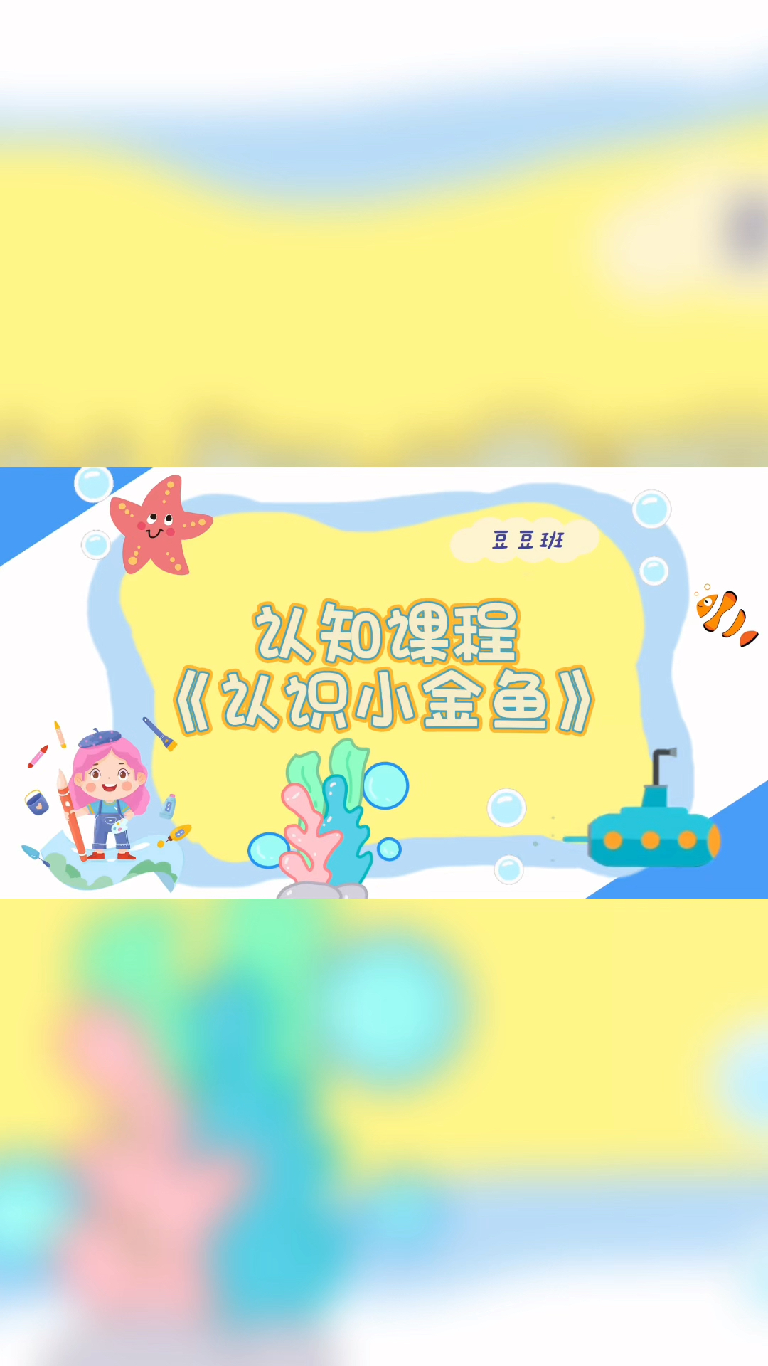 认知课程《认识小金鱼》通过观察认识金鱼的外形特征(鱼头鱼尾鱼鳞等