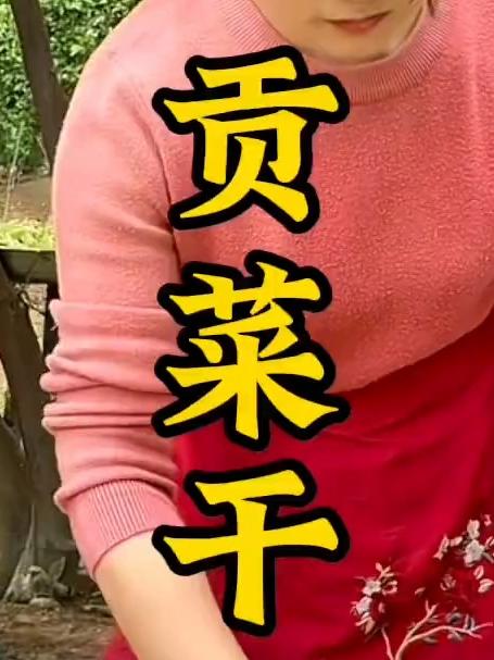 贡菜到底是不是莴笋做的,分享吃几年都不坏,颜色还翠绿