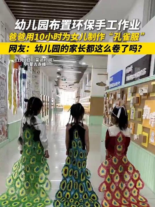 幼儿园布置环保手工作业 爸爸用10小时为女儿制作“孔雀服 ” 网友:幼儿园的家长都这么卷了