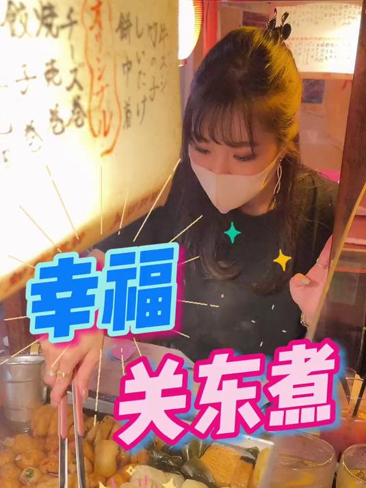 很难遇到这样的关东煮店了 最强干饭王