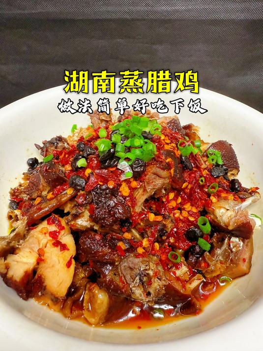 揭秘湖南蒸腊鸡做法!祖传手艺,香辣入味,吃过就忘不了