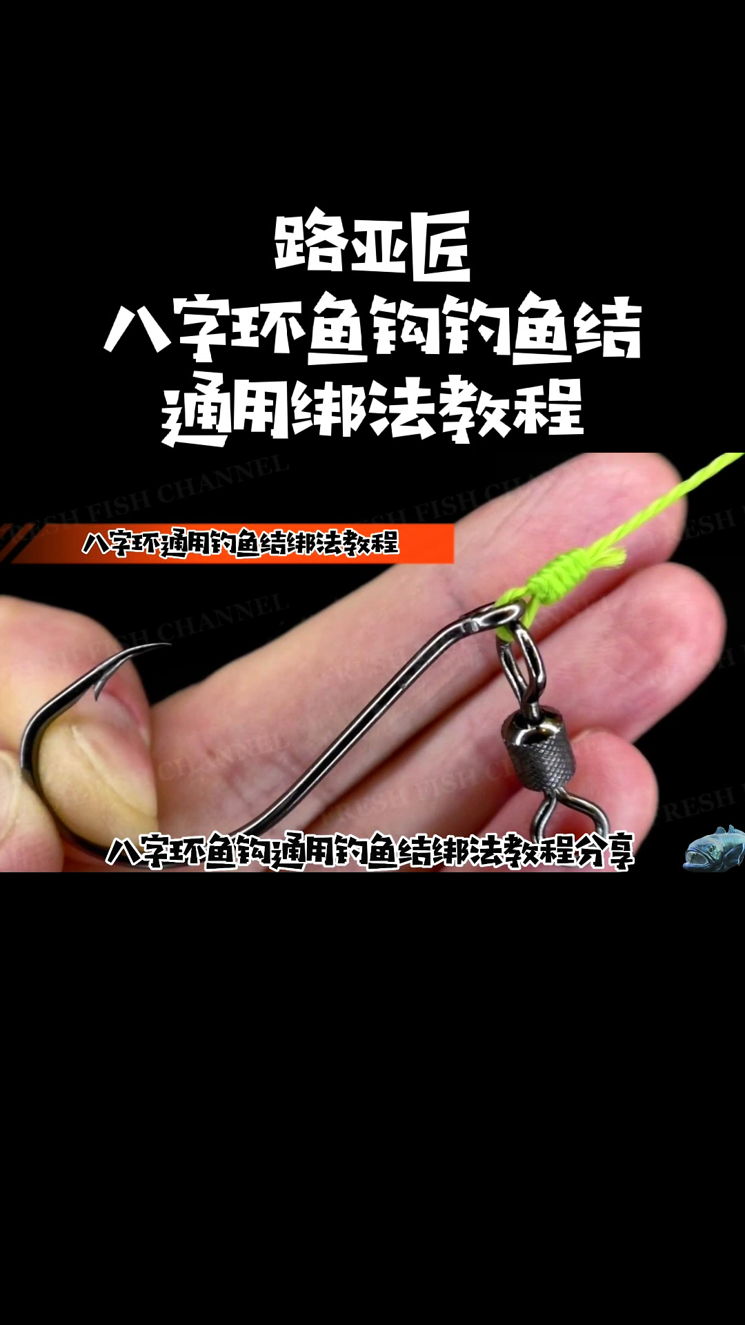 八字环鱼钩钓鱼结通用绑法教程分享
